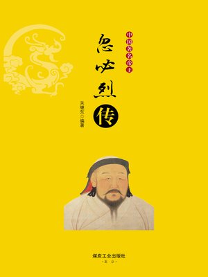 cover image of 忽必烈传